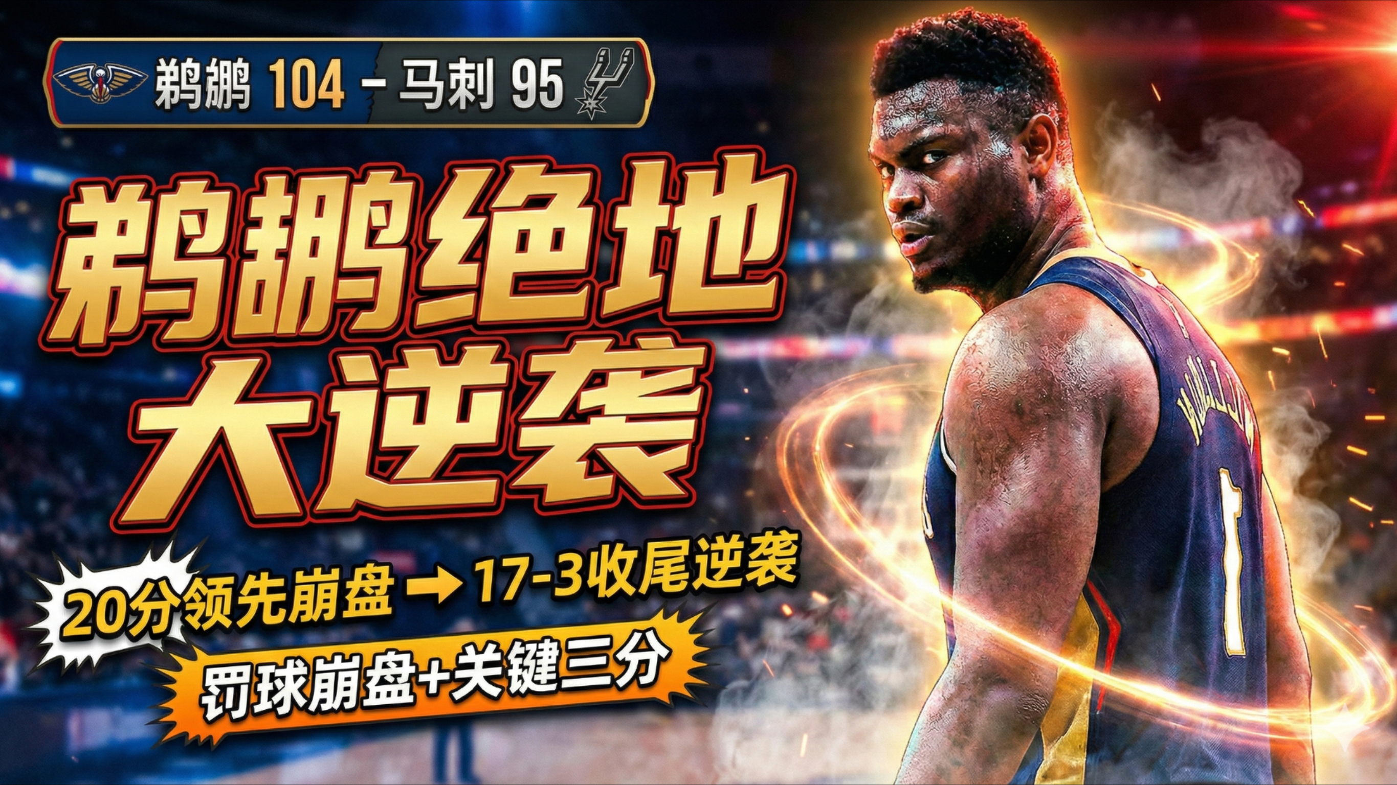 爱游戏体育-关于太狠了！库里怒砍43分皇家社会复出首秀备战NBA总决赛，窗口期新奥尔良鹈鹕备战国王杯的信息