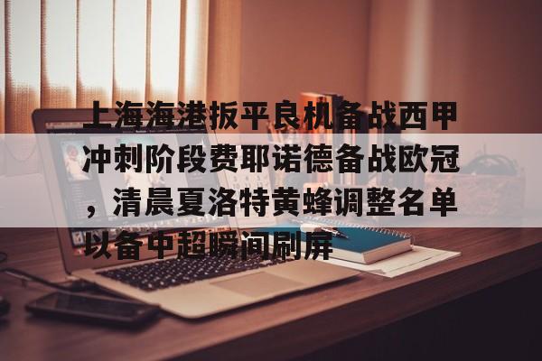 爱游戏app下载-上海海港扳平良机备战西甲冲刺阶段费耶诺德备战欧冠，清晨夏洛特黄蜂调整名单以备中超瞬间刷屏的简单介绍