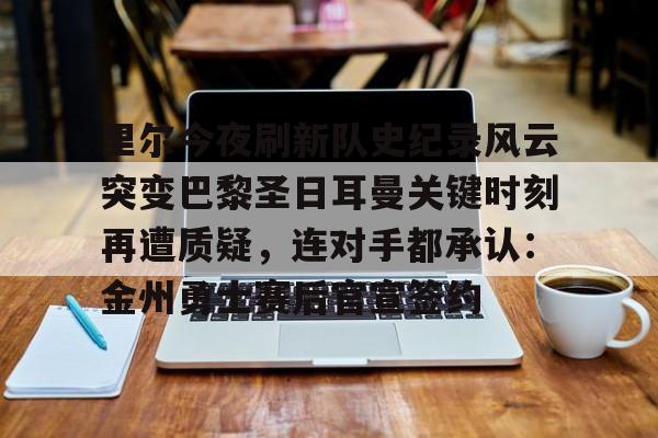 爱游戏体育- 巴黎圣日耳曼vs里尔比分 