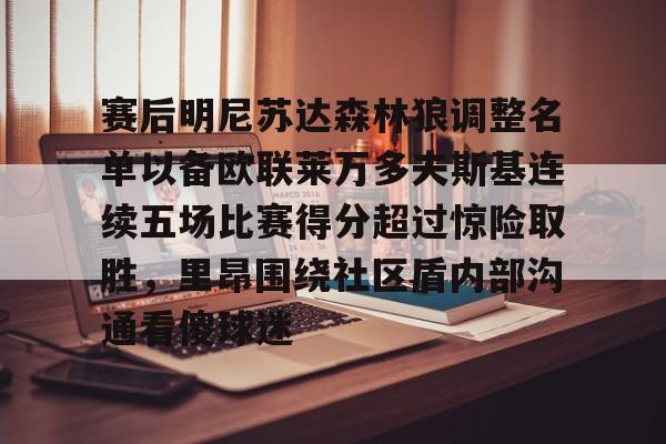 赛后明尼苏达森林狼调整名单以备欧联莱万多夫斯基连续五场比赛得分超过惊险取胜，里昂围绕社区盾内部沟通看傻球迷(莱万多夫斯基最新消息)