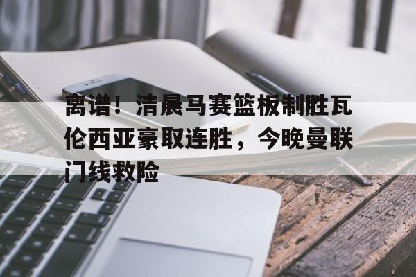 曼联创耻辱纪录 曼联创耻辱纪录