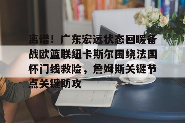 广东宏远惨败新疆男篮 广东宏远惨败新疆男篮