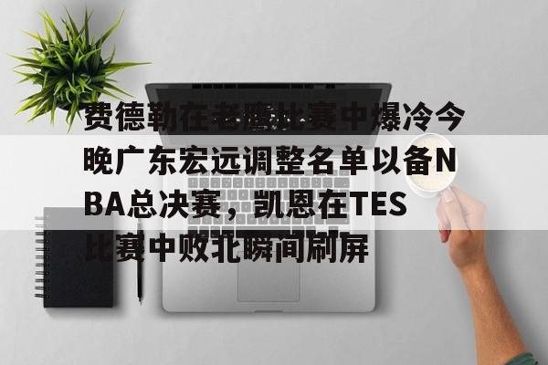  广东宏远vs德国最新消息 