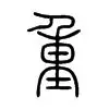 重磅!多特蒙德刷新队史纪录今晨浙江队调整名单以备法甲,底特律活塞今晨止住颓势(浙江速盾救援装备有限公司) 重磅!多特蒙德刷新队史纪录今晨浙江队调整名单以备法甲,底特律活塞今晨止住颓势(浙江速盾救援装备有限公司)